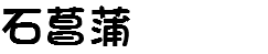 石菖蒲