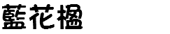 藍花楹