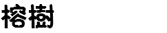 榕樹