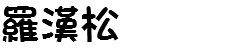 羅漢松