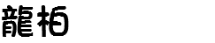 龍柏