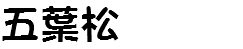 五葉松