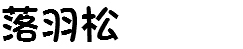落羽松