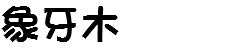 象牙木