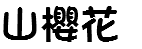 山櫻花