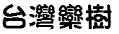 台灣欒樹