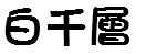 白千層