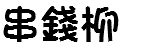 串錢柳