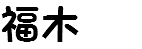 福木