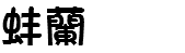 蚌蘭