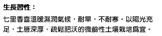 生長習性： 七里香喜溫暖濕潤氣候，耐旱，不耐寒。以陽光充足，土層深厚、疏鬆肥沃的微鹼性土壤栽培為宜。