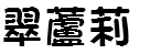 翠蘆莉