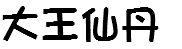 大王仙丹