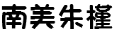 南美朱槿
