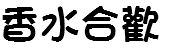 香水合歡