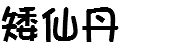 矮仙丹