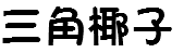 三角椰子