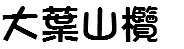 大葉山欖