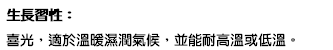 生長習性： 喜光，適於溫暖濕潤氣候，並能耐高溫或低溫。