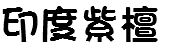 印度紫檀