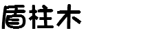 盾柱木