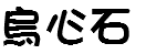 烏心石