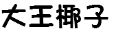 大王椰子