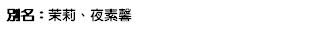 別名：茉莉、夜素馨