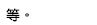 等。