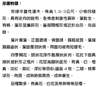 形態特徵： 常綠半蔓性灌木。株高1.5~3公尺，小枝四稜形，具有逆向的銳利，全株含刺激性異味，葉對生，有柄，葉形呈廣卵形，基部闊楔形或近於心形，先端銳。 葉片單葉，正面濃綠，背面綠，為粗紙質，葉緣為鋸齒狀，葉脈是羽狀側。兩面均被有短硬毛。 四季開花，頭狀花序作散房狀排列，花托下部具線狀披針形之苞片；花冠高腳狀盆形，有黃、白、橙黃、淡紅、紫紅、深紅等色彩;雄蕊 4 枚，二瓣。核果球形，肉質，成熟時紫黑色，成串著生。 品種繁多，有黃花、白花及無刺等等品種。