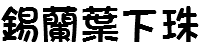錫蘭葉下珠