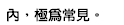 內，極為常見。