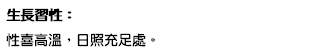 生長習性： 性喜高溫，日照充足處。