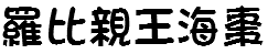 羅比親王海棗