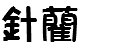 針藺